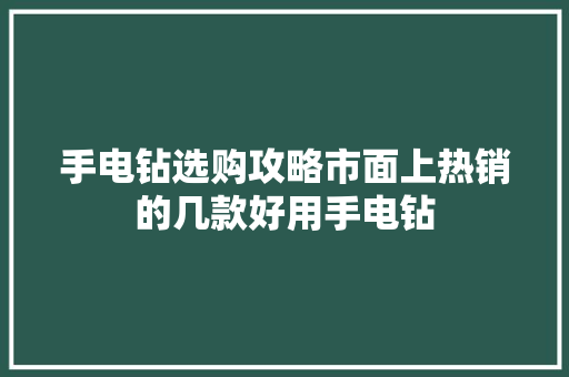 手电钻选购攻略市面上热销的几款好用手电钻  第1张
