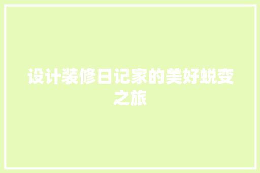 设计装修日记家的美好蜕变之旅  第1张