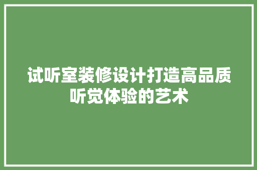 试听室装修设计打造高品质听觉体验的艺术  第1张