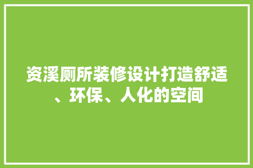 资溪厕所装修设计打造舒适、环保、人化的空间