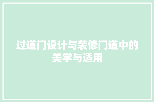 过道门设计与装修门道中的美学与适用  第1张
