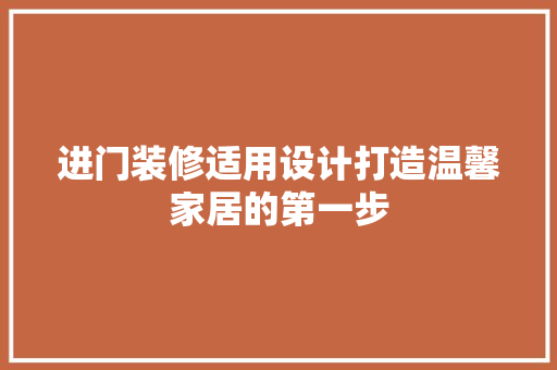 进门装修适用设计打造温馨家居的第一步