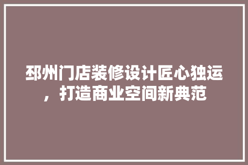 邳州门店装修设计匠心独运，打造商业空间新典范