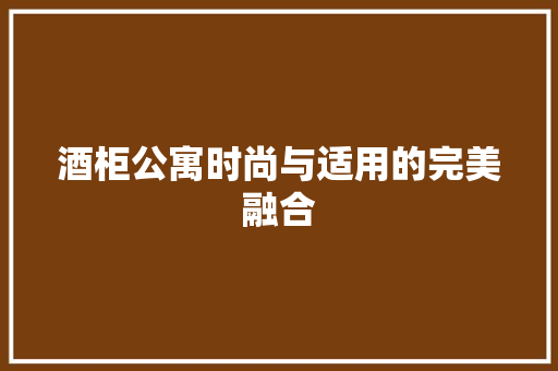 酒柜公寓时尚与适用的完美融合