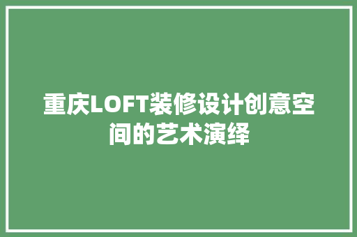 重庆LOFT装修设计创意空间的艺术演绎