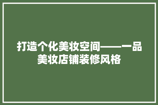 打造个化美妆空间——一品美妆店铺装修风格  第1张