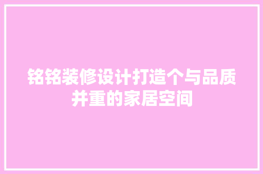 铭铭装修设计打造个与品质并重的家居空间