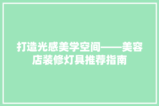 打造光感美学空间——美容店装修灯具推荐指南  第1张