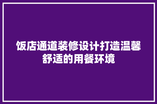 饭店通道装修设计打造温馨舒适的用餐环境  第1张