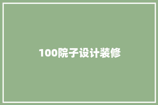 100院子设计装修