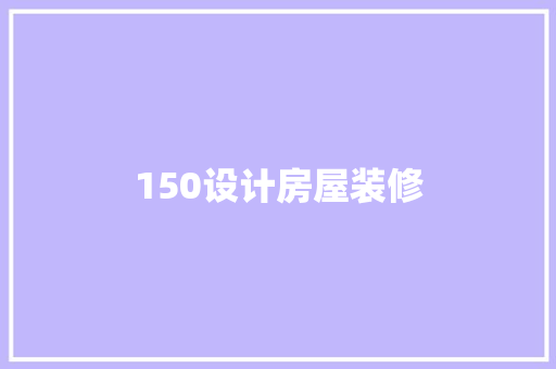 150设计房屋装修