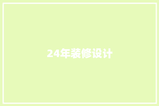 24年装修设计
