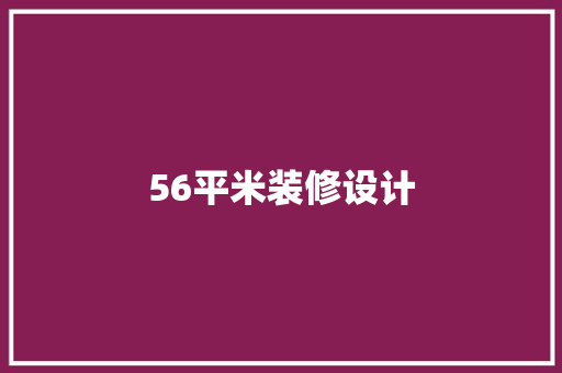 56平米装修设计