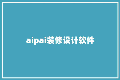 aipai装修设计软件