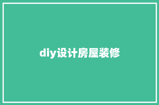 diy设计房屋装修