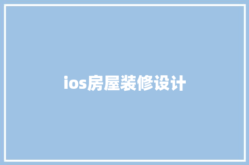 ios房屋装修设计