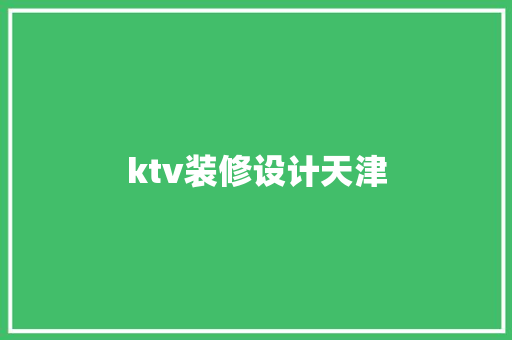 ktv装修设计天津