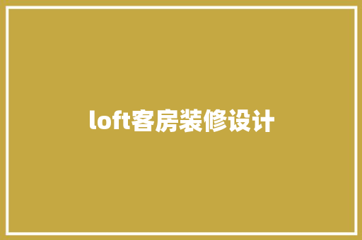 loft客房装修设计