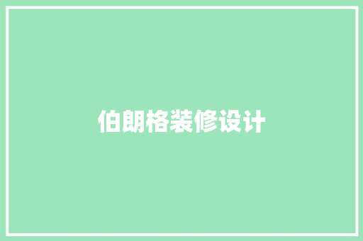 伯朗格装修设计  第1张
