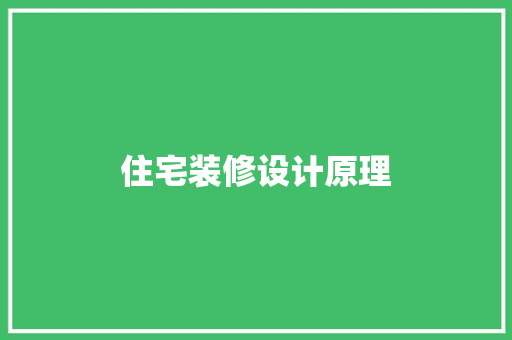 住宅装修设计原理