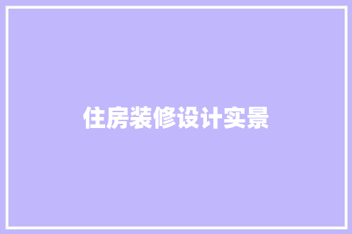 住房装修设计实景  第1张
