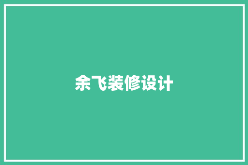 余飞装修设计