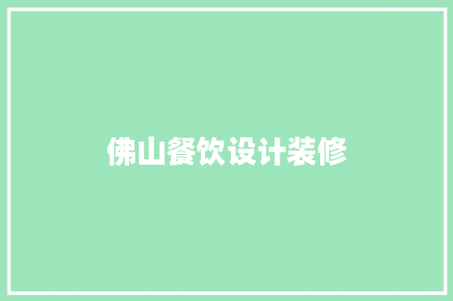 佛山餐饮设计装修