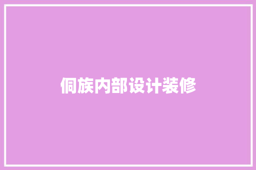 侗族内部设计装修  第1张