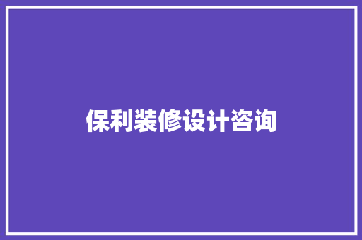 保利装修设计咨询