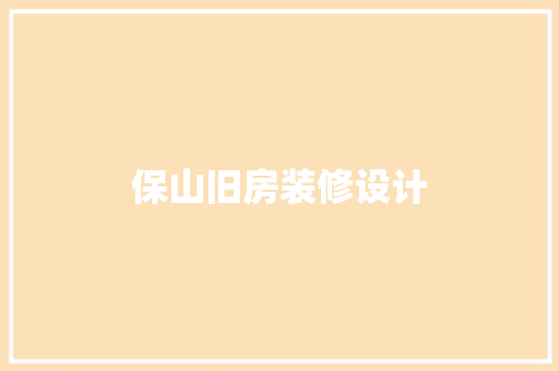 保山旧房装修设计