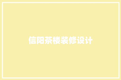 信阳茶楼装修设计  第1张