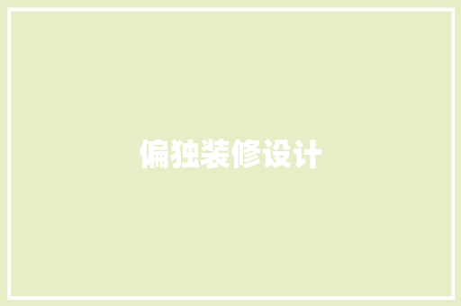 偏独装修设计