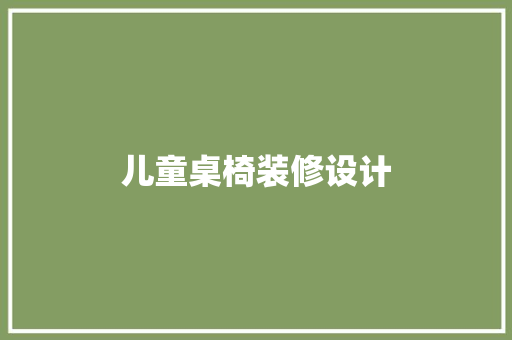 儿童桌椅装修设计