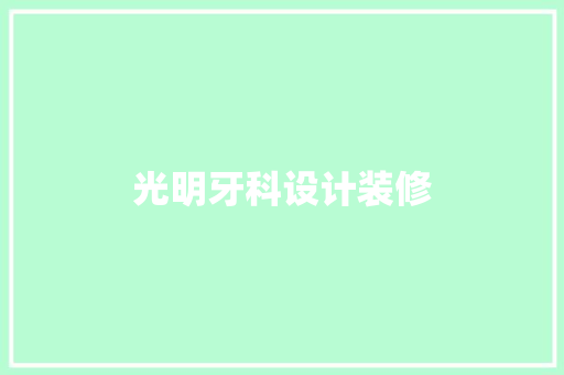 光明牙科设计装修