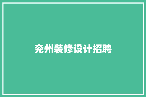 兖州装修设计招聘