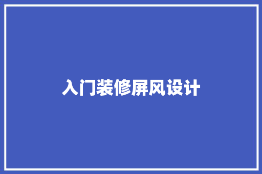入门装修屏风设计
