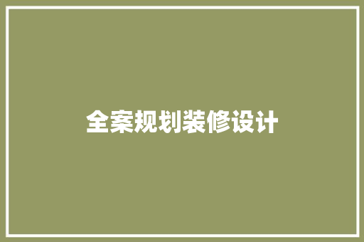 全案规划装修设计  第1张