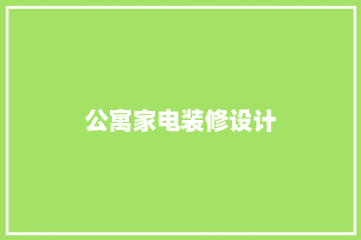 公寓家电装修设计