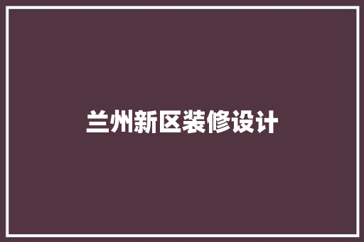 兰州新区装修设计  第1张
