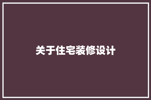 关于住宅装修设计