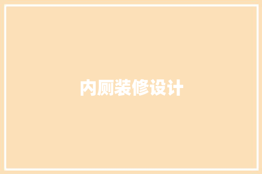 内厕装修设计