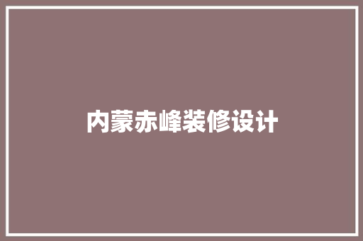 内蒙赤峰装修设计