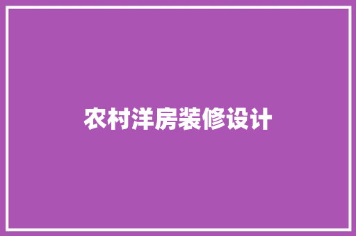 农村洋房装修设计