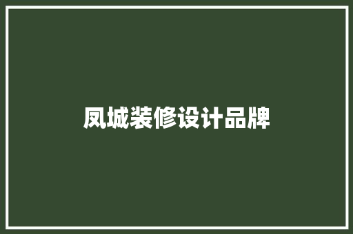 凤城装修设计品牌