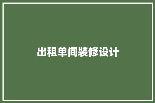 出租单间装修设计  第1张