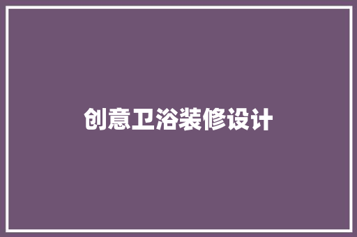 创意卫浴装修设计  第1张