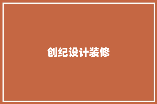 创纪设计装修