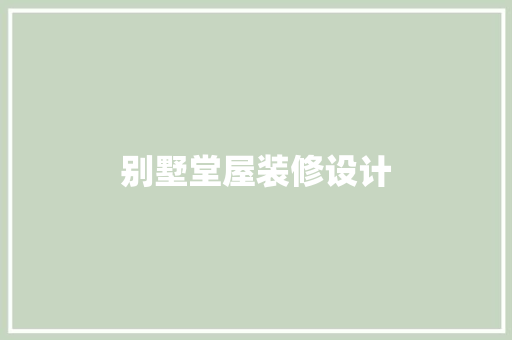 别墅堂屋装修设计  第1张