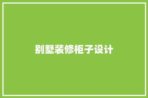别墅装修柜子设计