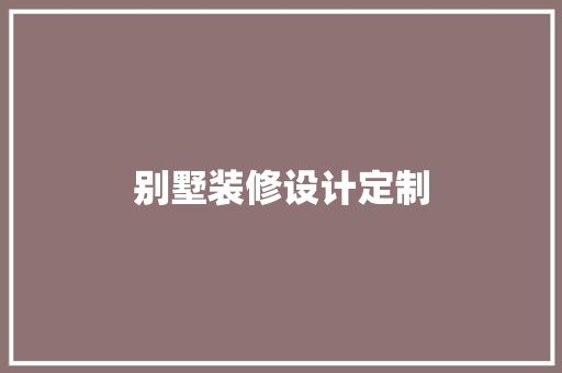 别墅装修设计定制